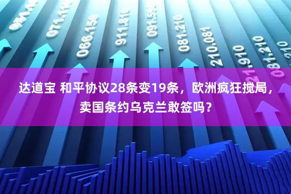 达道宝 和平协议28条变19条，欧洲疯狂搅局，卖国条约乌克兰敢签吗？
