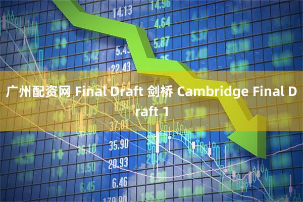 广州配资网 Final Draft 剑桥 Cambridge Final Draft 1